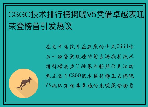 CSGO技术排行榜揭晓V5凭借卓越表现荣登榜首引发热议