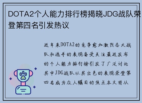 DOTA2个人能力排行榜揭晓JDG战队荣登第四名引发热议