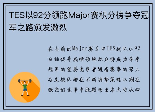 TES以92分领跑Major赛积分榜争夺冠军之路愈发激烈