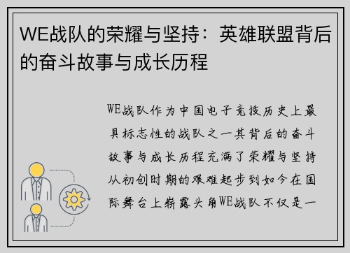 WE战队的荣耀与坚持：英雄联盟背后的奋斗故事与成长历程