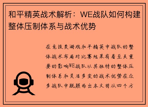 和平精英战术解析：WE战队如何构建整体压制体系与战术优势