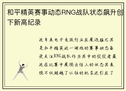 和平精英赛事动态RNG战队状态飙升创下新高纪录