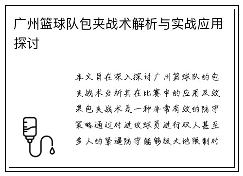 广州篮球队包夹战术解析与实战应用探讨