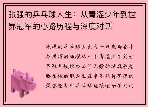 张强的乒乓球人生：从青涩少年到世界冠军的心路历程与深度对话